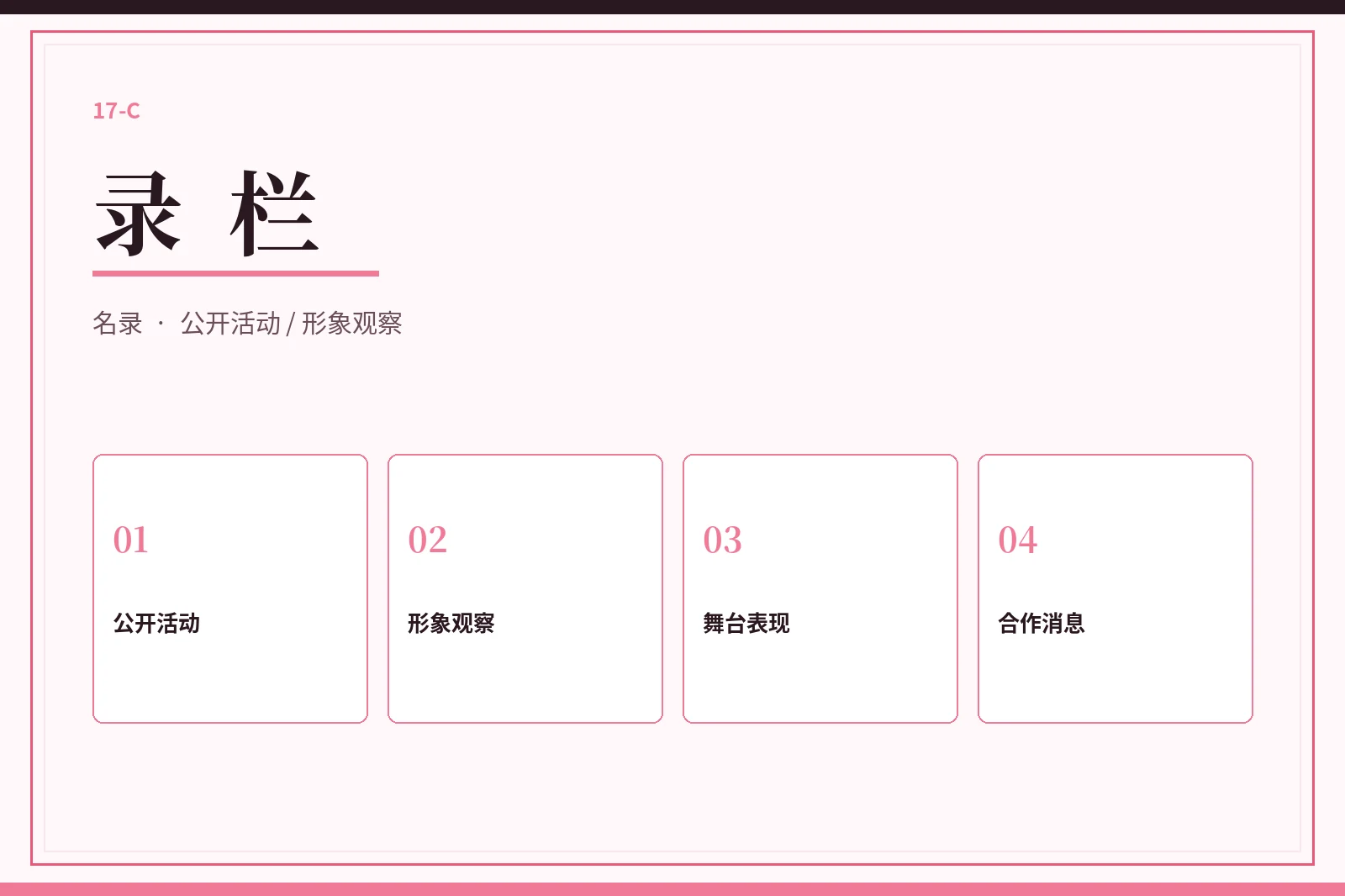 17C录栏内容图